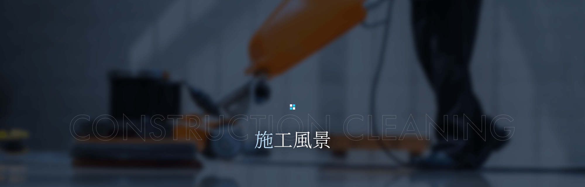 施工風景