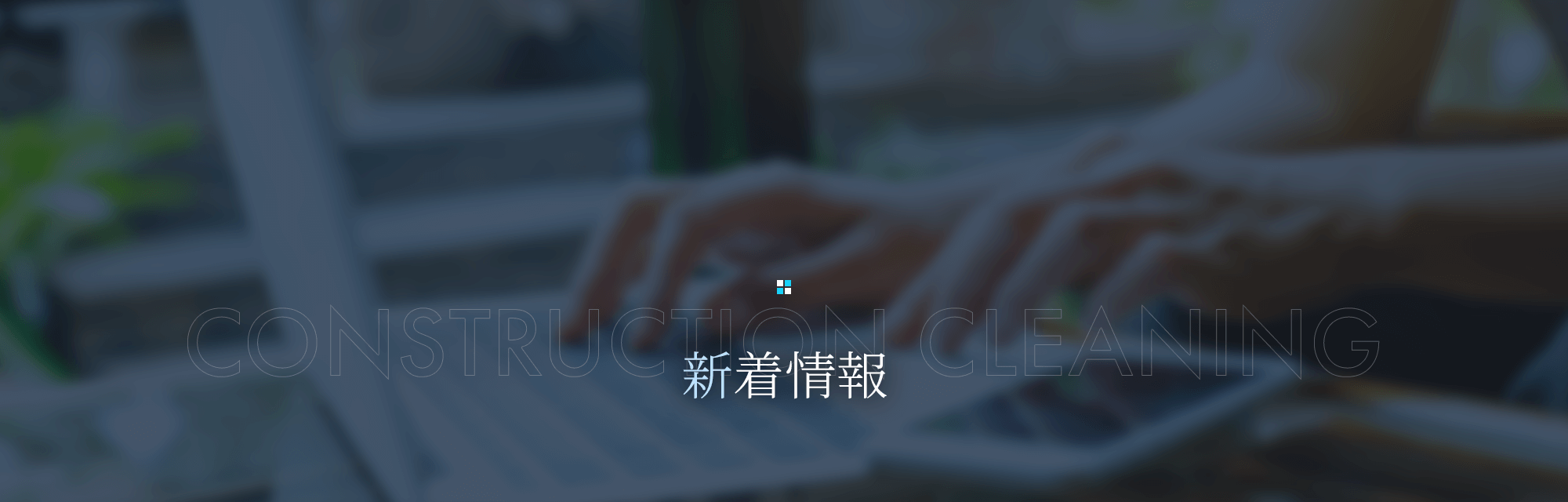 オフィシャルブログ