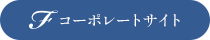 コーポレートサイト